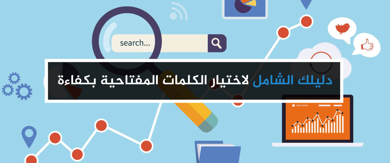 نصائح سريعة عن اختيار الكلمات المفتاحية